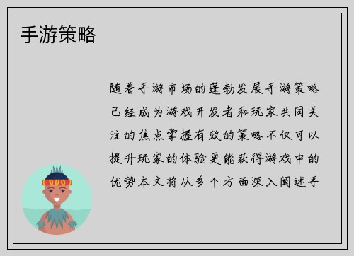 手游策略