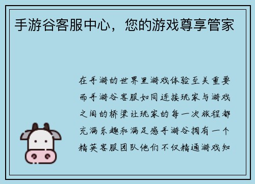 手游谷客服中心，您的游戏尊享管家