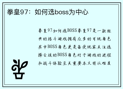 拳皇97：如何选boss为中心
