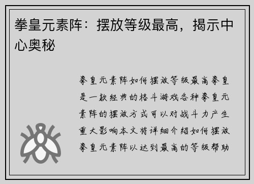 拳皇元素阵：摆放等级最高，揭示中心奥秘
