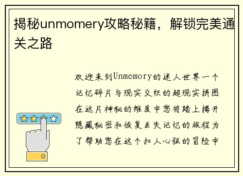 揭秘unmomery攻略秘籍，解锁完美通关之路