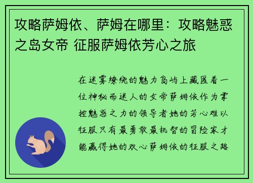 攻略萨姆依、萨姆在哪里:攻略魅惑之岛女帝 征服萨姆依芳心之旅 攻略萨姆依、萨姆在哪里:攻略魅惑之岛女帝 征服萨姆依芳心之旅
