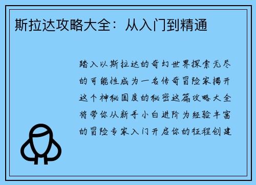 斯拉达攻略大全：从入门到精通