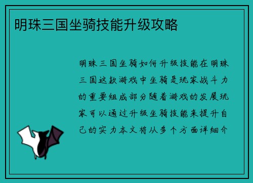 明珠三国坐骑技能升级攻略