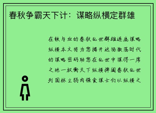 春秋争霸天下计:谋略纵横定群雄 春秋争霸天下计:谋略纵横定群雄