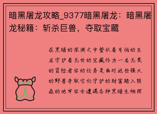 暗黑屠龙攻略_9377暗黑屠龙：暗黑屠龙秘籍：斩杀巨兽，夺取宝藏