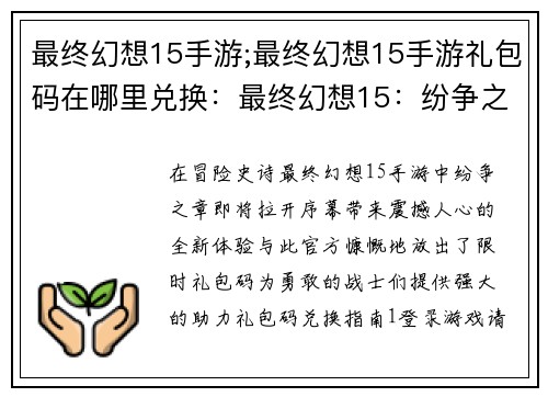 最终幻想15手游;最终幻想15手游礼包码在哪里兑换：最终幻想15：纷争之章