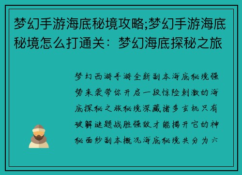 梦幻手游海底秘境攻略;梦幻手游海底秘境怎么打通关：梦幻海底探秘之旅：揭开秘境深处的玄机