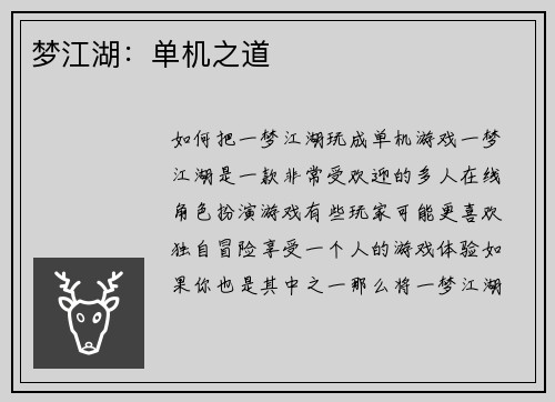 梦江湖：单机之道