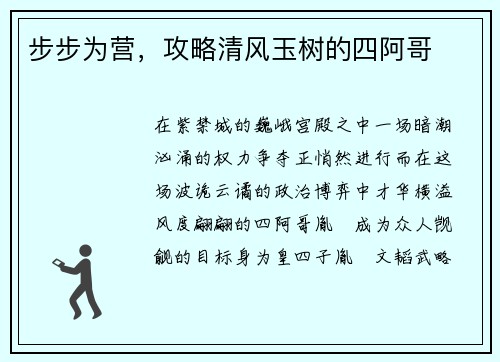 步步为营，攻略清风玉树的四阿哥