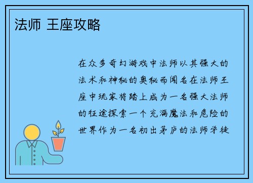 法师 王座攻略