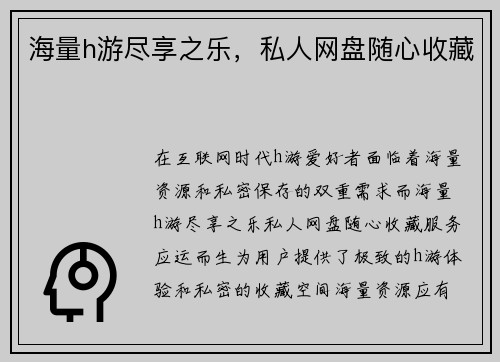 海量h游尽享之乐，私人网盘随心收藏