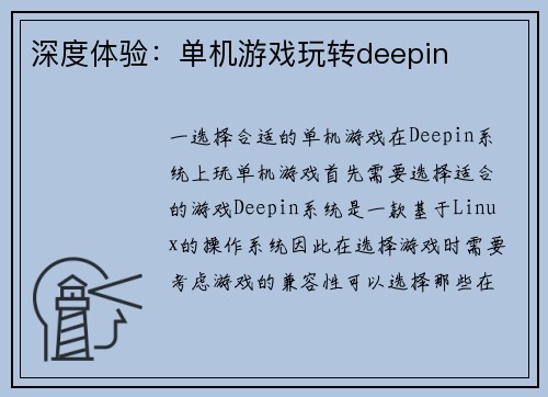 深度体验:单机游戏玩转deepin 深度体验:单机游戏玩转deepin