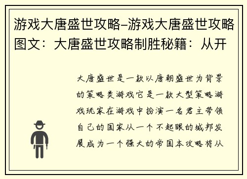游戏大唐盛世攻略-游戏大唐盛世攻略图文：大唐盛世攻略制胜秘籍：从开疆扩土到君临天下