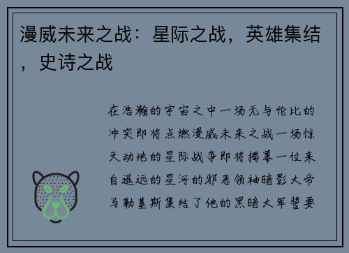 漫威未来之战：星际之战，英雄集结，史诗之战