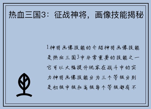 热血三国3:征战神将,画像技能揭秘 热血三国3:征战神将,画像技能揭秘