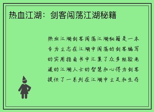 热血江湖：剑客闯荡江湖秘籍