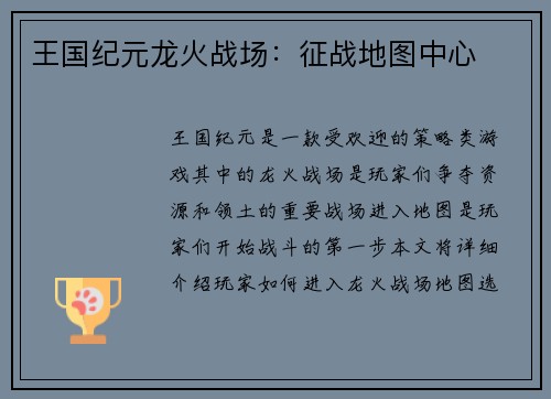 王国纪元龙火战场：征战地图中心