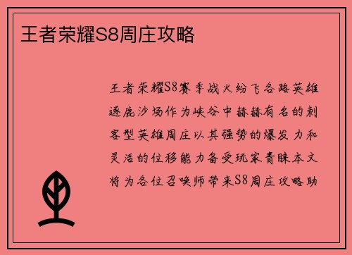 王者荣耀S8周庄攻略 王者荣耀S8周庄攻略