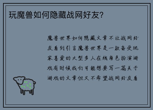 玩魔兽如何隐藏战网好友? 玩魔兽如何隐藏战网好友?