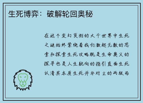 生死博弈:破解轮回奥秘 生死博弈:破解轮回奥秘