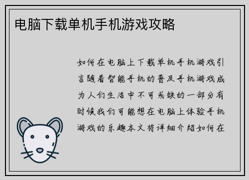 电脑下载单机手机游戏攻略 电脑下载单机手机游戏攻略