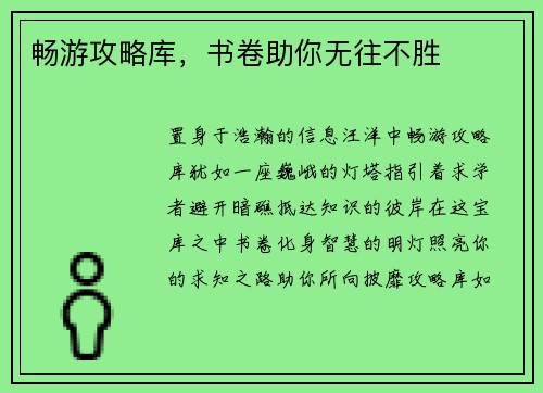 畅游攻略库,书卷助你无往不胜 畅游攻略库,书卷助你无往不胜