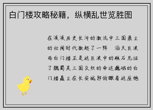 白门楼攻略秘籍,纵横乱世览胜图 白门楼攻略秘籍,纵横乱世览胜图