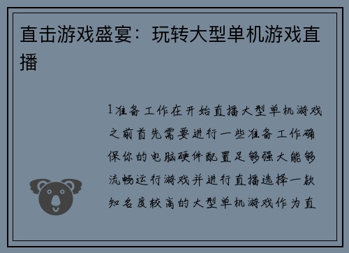 直击游戏盛宴：玩转大型单机游戏直播