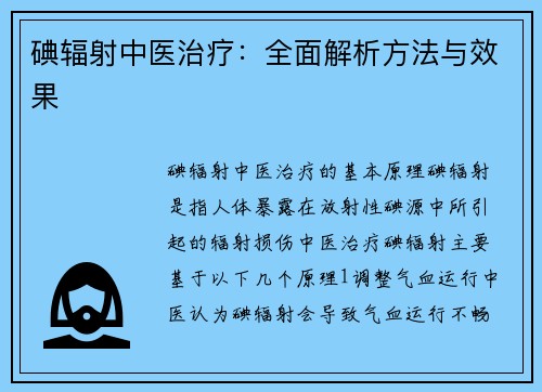 碘辐射中医治疗：全面解析方法与效果