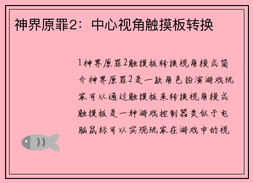 神界原罪2：中心视角触摸板转换