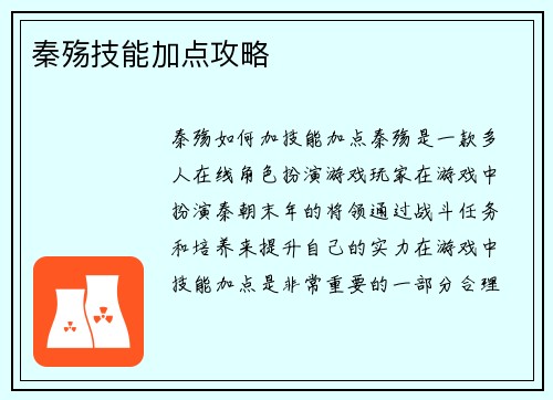 秦殇技能加点攻略