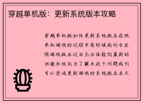 穿越单机版：更新系统版本攻略