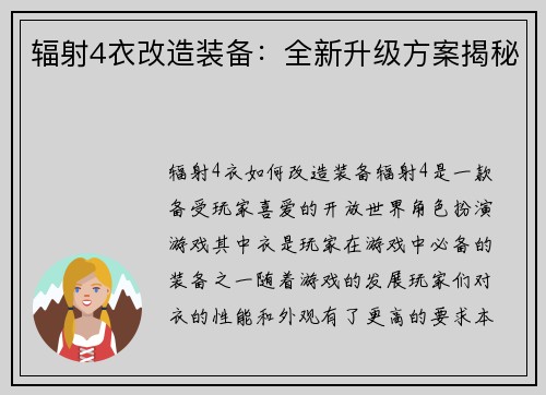 辐射4衣改造装备：全新升级方案揭秘