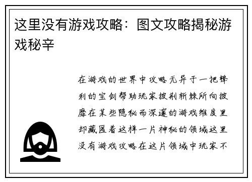 这里没有游戏攻略：图文攻略揭秘游戏秘辛