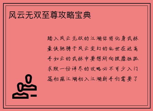 风云无双至尊攻略宝典
