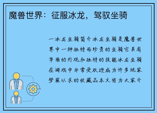 魔兽世界：征服冰龙，驾驭坐骑