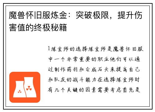 魔兽怀旧服炼金：突破极限，提升伤害值的终极秘籍